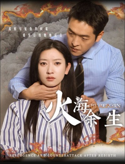 《火海余生》短剧高清全集免费在线观看播放完整版