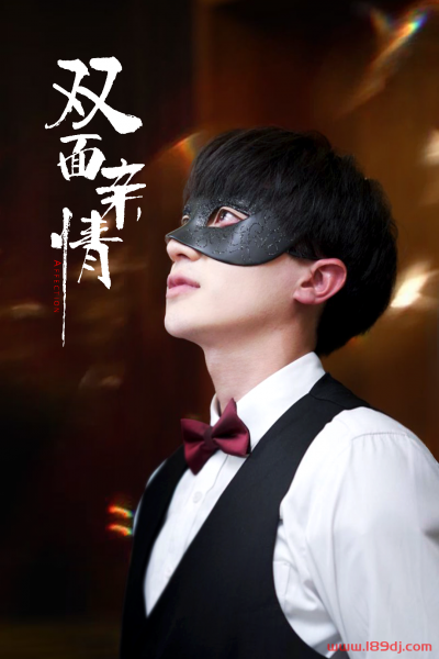 《双面亲情》短剧高清全集免费在线观看播放完整版
