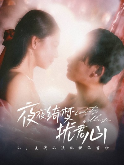 《夜夜绮梦扰君心》短剧高清全集免费在线观看播放完整版