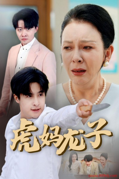 《虎妈龙子》短剧高清全集免费在线观看播放完整版