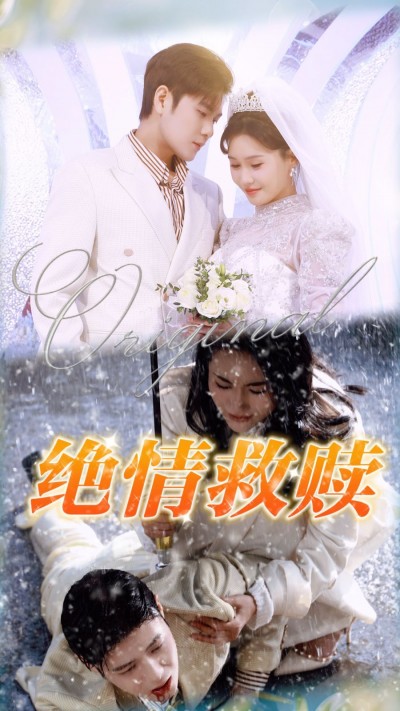 《绝情救赎》短剧高清全集免费在线观看播放完整版