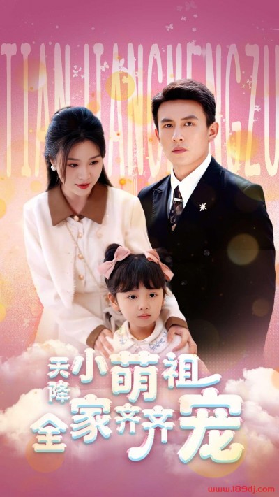 《天降小萌祖全家齐齐宠》短剧高清全集免费在线观看播放完整版