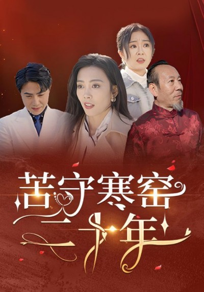 《苦守寒窑二十年》短剧高清全集免费在线观看播放完整版