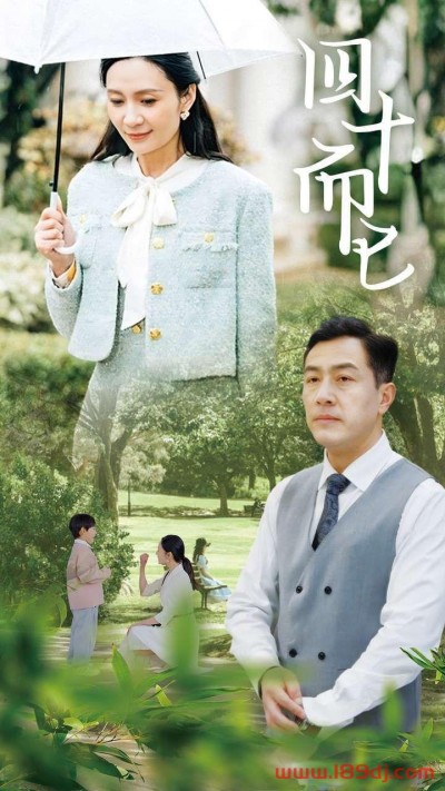 《四十而已》短剧高清全集免费在线观看播放完整版