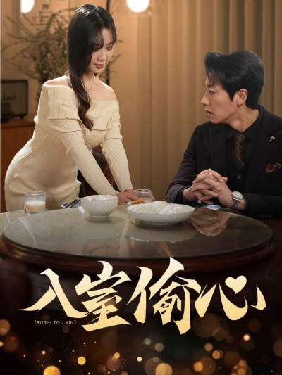 《入室偷心》短剧高清全集免费在线观看播放完整版