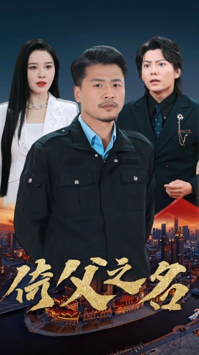 《倚父之名》短剧高清全集免费在线观看播放完整版