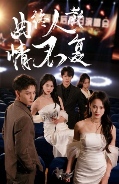 《曲终人散情不复》短剧高清全集免费在线观看播放完整版