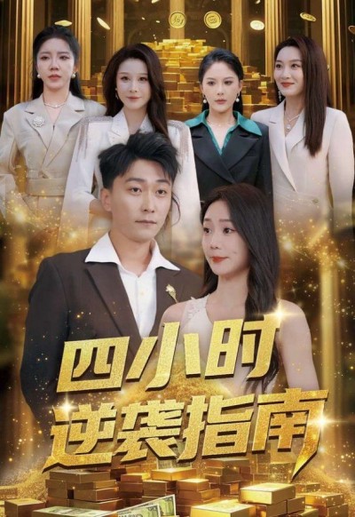 《四小时逆袭指南》短剧高清全集免费在线观看播放完整版