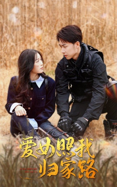 《爱女照我归家路》短剧高清全集免费在线观看播放完整版