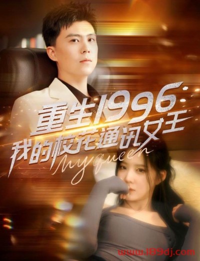 《重生1996我的校花通讯女王》短剧高清全集免费在线观看播放完整版