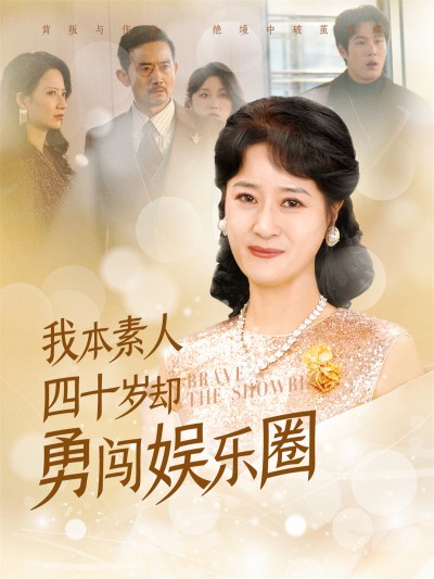 《我本素人四十岁却勇闯娱乐圈》短剧高清全集免费在线观看播放完整版