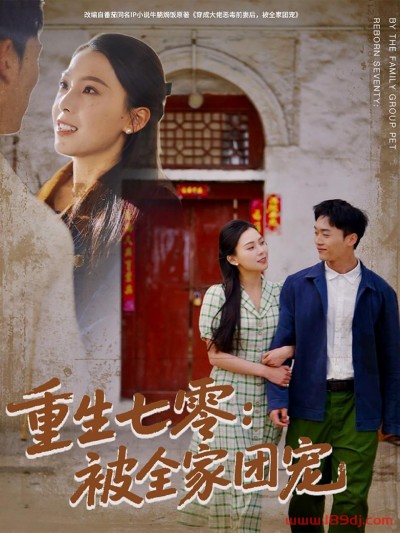 《重生七零被全家团宠》短剧高清全集免费在线观看播放完整版