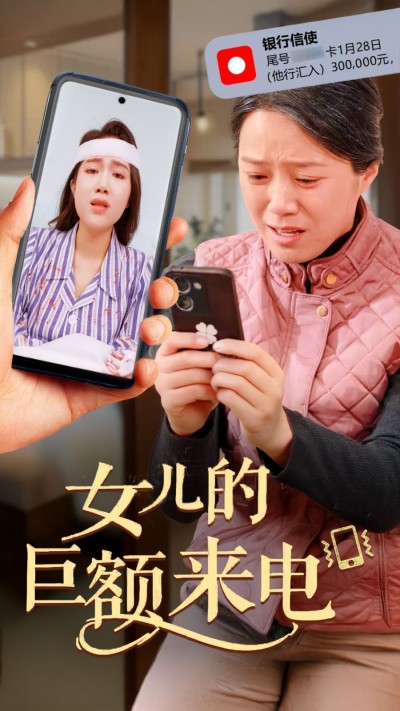 《女儿的巨额来电》短剧高清全集免费在线观看播放完整版