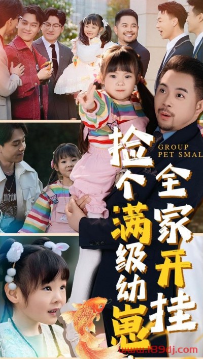 《捡个满级幼崽全家开挂》短剧高清全集免费在线观看播放完整版