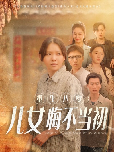 《重生八零儿女悔不当初》短剧高清全集免费在线观看播放完整版