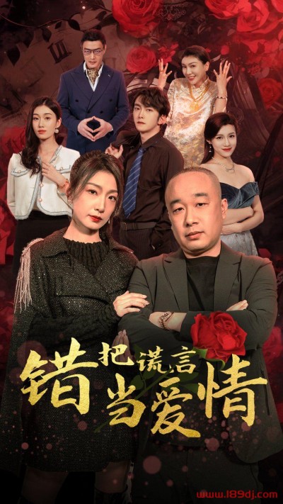 《错把谎言当爱情》短剧高清全集免费在线观看播放完整版