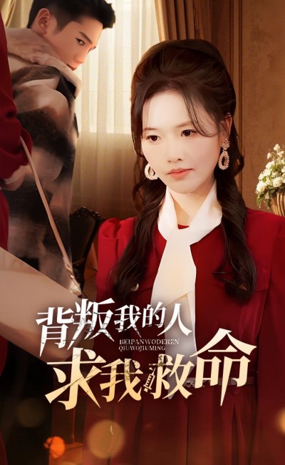《背叛我的人求我救命》短剧高清全集免费在线观看播放完整版