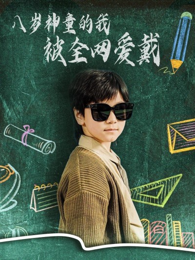 《八岁神童的我被全网爱戴》短剧高清全集免费在线观看播放完整版