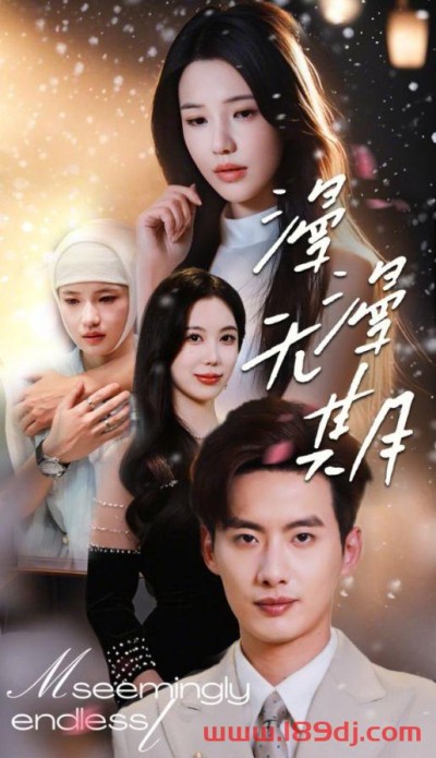 《漫漫无期》短剧高清全集免费在线观看播放完整版