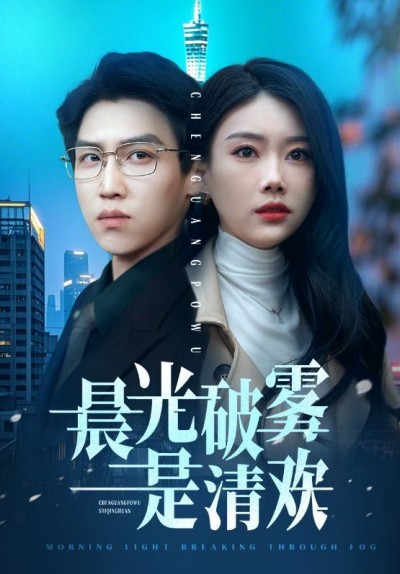《晨光破雾是清欢》短剧高清全集免费在线观看播放完整版