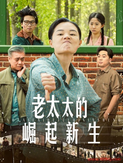 《老太太的崛起新生》短剧高清全集免费在线观看播放完整版