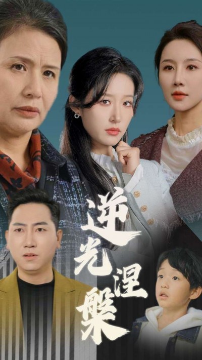 《逆光涅槃》短剧高清全集免费在线观看播放完整版