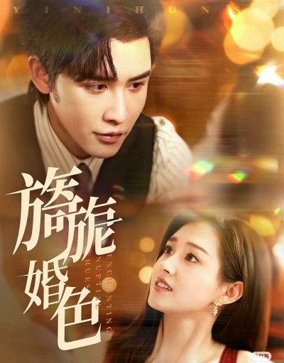 《旖旎婚色》短剧高清全集免费在线观看播放完整版