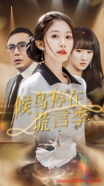 《候鸟停在谎言季》短剧高清全集免费在线观看播放完整版