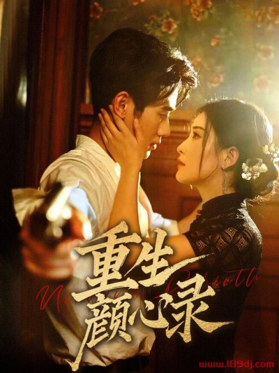 《重生颜心录》短剧高清全集免费在线观看播放完整版