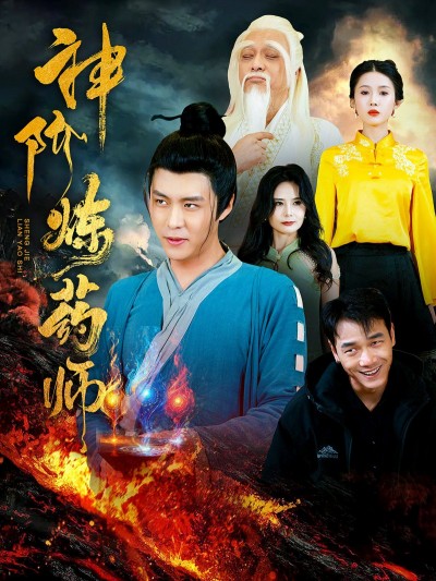 《神阶炼药师》短剧高清全集免费在线观看播放完整版