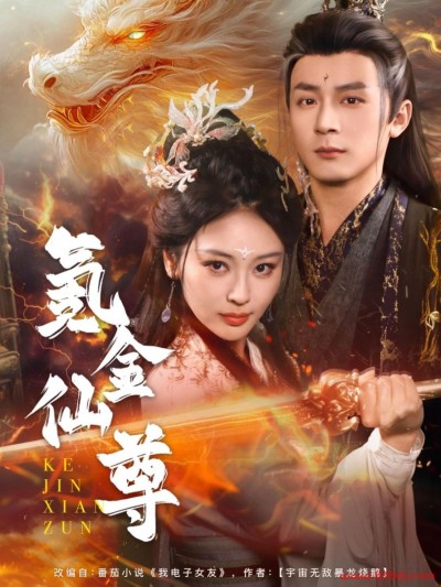 《氪金仙尊》短剧高清全集免费在线观看播放完整版