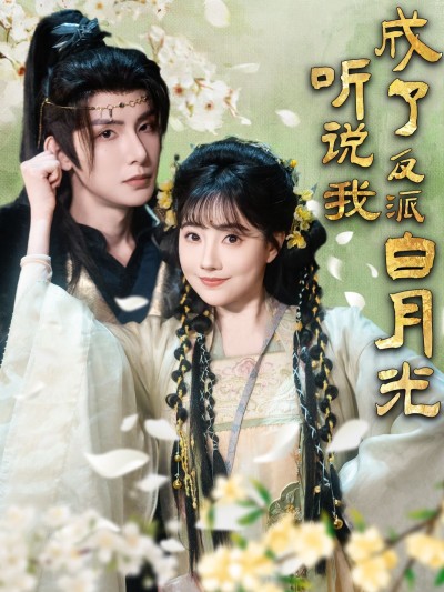 《听说我成了反派白月光》短剧高清全集免费在线观看播放完整版