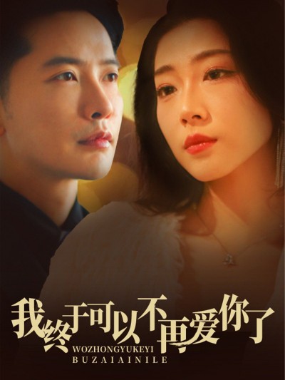 《我终于可以不再爱你了》短剧高清全集免费在线观看播放完整版