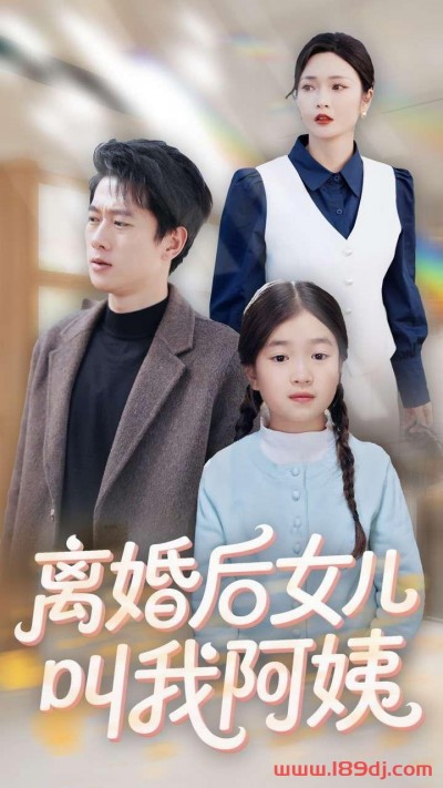 《离婚后女儿叫我阿姨》短剧高清全集免费在线观看播放完整版