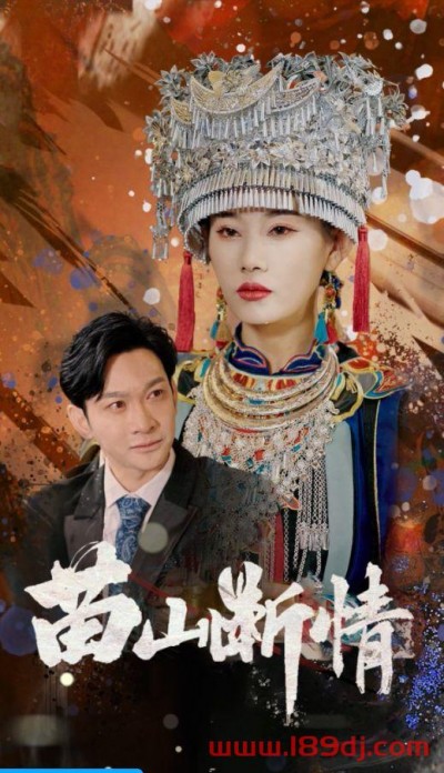 《苗山断情》短剧高清全集免费在线观看播放完整版