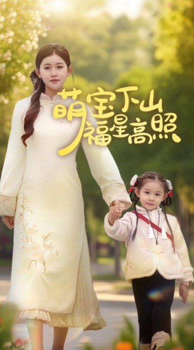 《萌宝下山福星高照》短剧高清全集免费在线观看播放完整版
