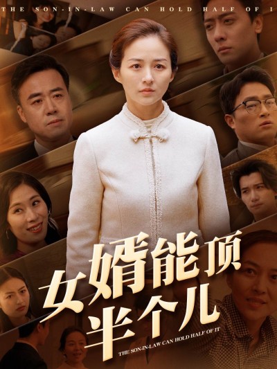 《女婿能顶半个儿》短剧高清全集免费在线观看播放完整版