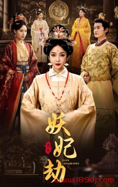 《妖妃劫》短剧高清全集免费在线观看播放完整版