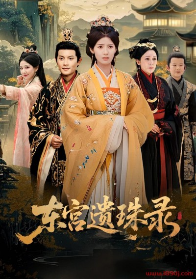 《东宫遗珠录》短剧高清全集免费在线观看播放完整版