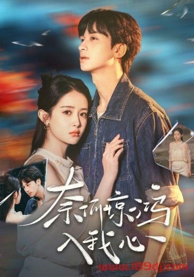 《奈何惊鸿入我心》短剧高清全集免费在线观看播放完整版