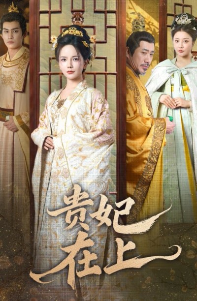 《贵妃在上》短剧高清全集免费在线观看播放完整版