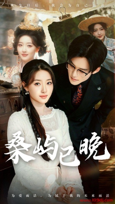 《桑屿已晚》短剧高清全集免费在线观看播放完整版