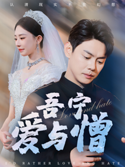 《吾宁爱与憎》短剧高清全集免费在线观看播放完整版