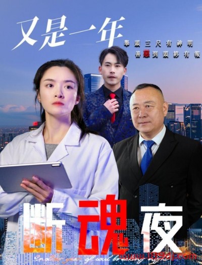 《又是一年断魂夜》短剧高清全集免费在线观看播放完整版