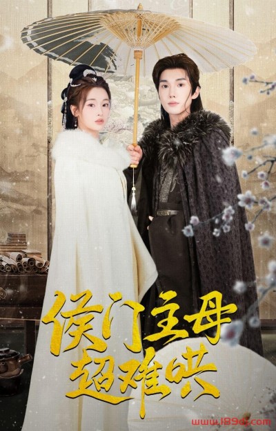 《侯门主母超难哄》短剧高清全集免费在线观看播放完整版