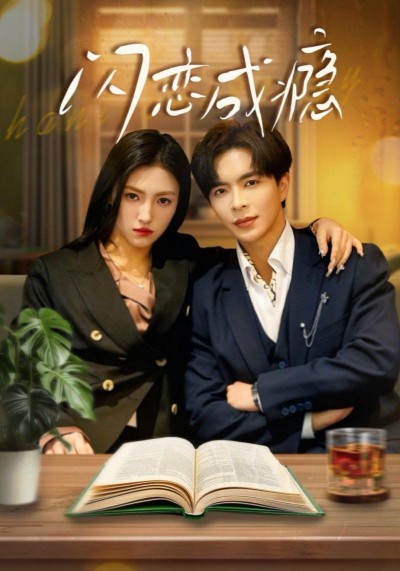 《闪恋成瘾》短剧高清全集免费在线观看播放完整版