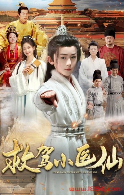 《救驾小医仙》短剧高清全集免费在线观看播放完整版
