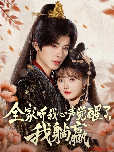 《全家听我心声觉醒了我躺赢》短剧高清全集免费在线观看播放完整版