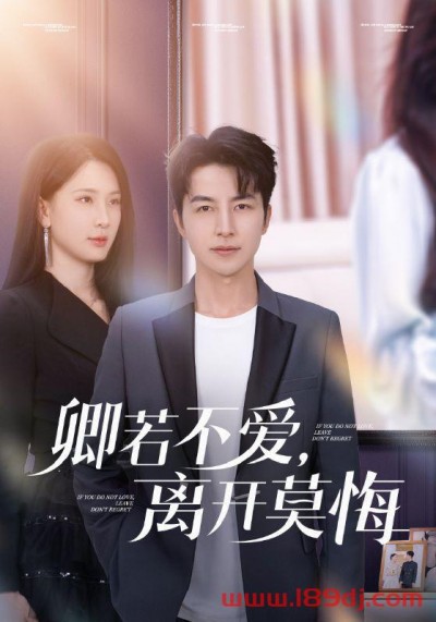 《卿若不爱离开莫悔》短剧高清全集免费在线观看播放完整版
