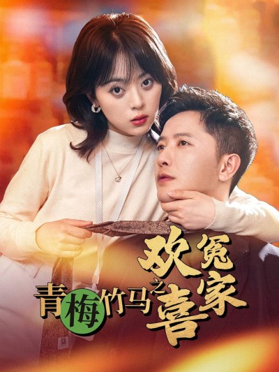 《青梅竹马之欢喜冤家》短剧高清全集免费在线观看播放完整版